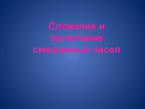 Сложение и вычитание смешанных чисел (5 класс)