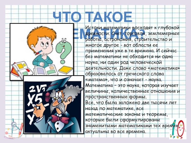 Что такое математика