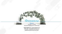 Презентация. Изучение темы Финансы: БИРЖИ: среднее профессиональное образование