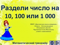 Презентация по математике Раздели число на 10, 100 или 1 000. Интерактивный тренажёр