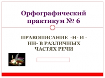 Урок по теме н и НН в разных частях речи