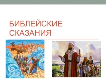 Презентация по истории на тему Библейские сказания