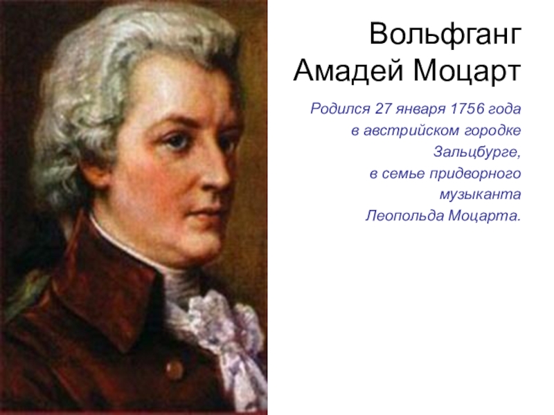 Моцарт родился в стране. Год рождения Моцарта.