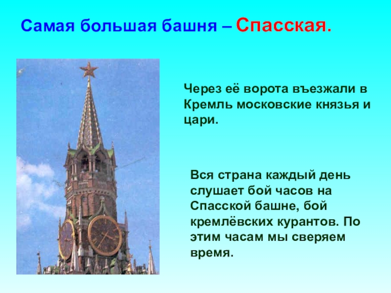 Какая из башен кремля самая большая. Самая высокая башня Кремля в Москве. Сведения о Спасской башне. Самая большая башня Кремля самая большая. Сообщение про Спасскую башню.
