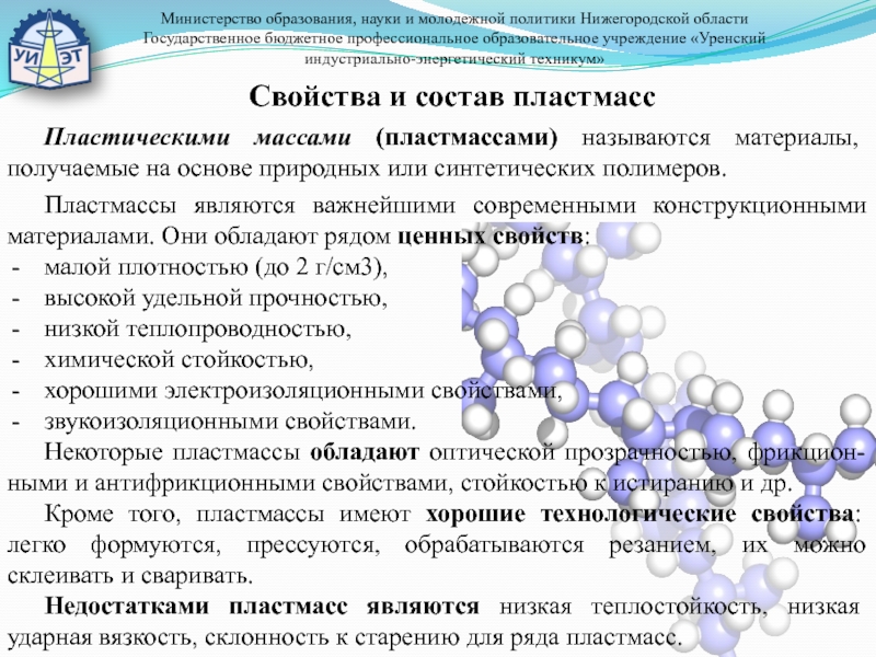 Презентация по материаловедению на тему пластмассы