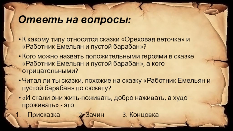 Ответь на вопросы:К какому типу относятся сказки «Ореховая веточка» и «Работник Емельян и пустой барабан»?Кого можно назвать