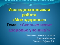 Презентация исследовательской работы Сколько весит здоровье ученика?