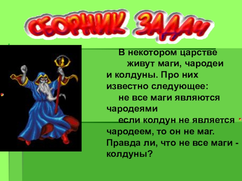 Про них. Чародей это определение. Чародей происхождение слова. Разница между чародеем и волшебником. Чародей характеристики.