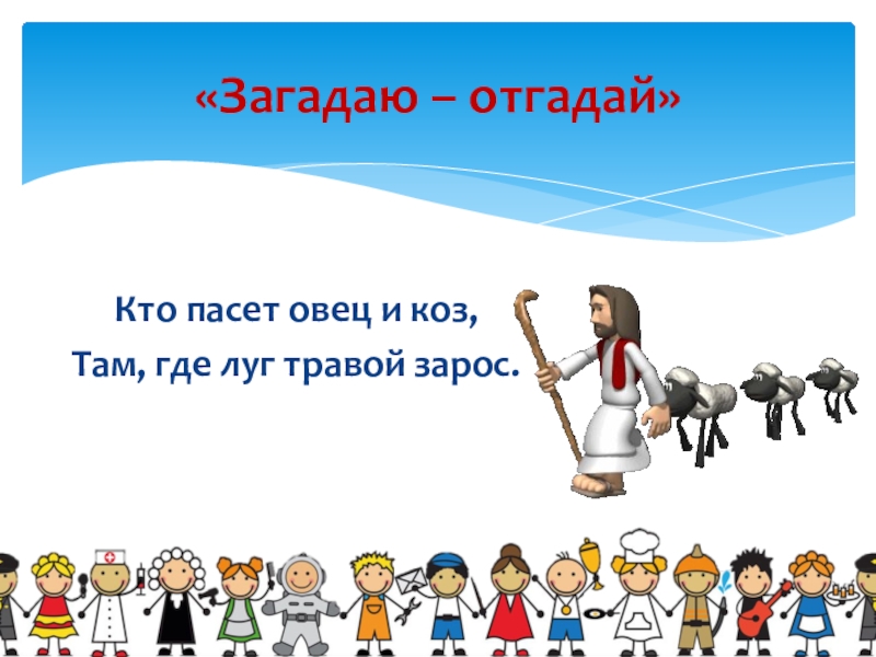 Угадай кого я загадал. Загадка кто пасет овец и коз там где луг травой зарос. Кто пасет овец и коз. Загадай отгадай. Загадай мы отгадаем.