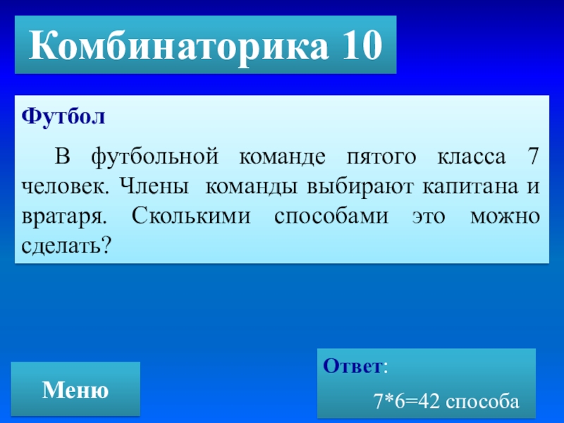 Комбинаторика 10 класс. В футбольной команде пятого класса 7 человек. В футбольной команде пятого класса 7 человек. Члены ... Комбинаторика 5 класс.