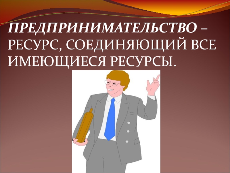 Ресурсы предпринимательства в экономике. Ресурсы предпринимательства. Ресурсы предпринимательской деятельности. Предпринимательский ресурс это в экономике. Предпринимательские ресурсы картинки.