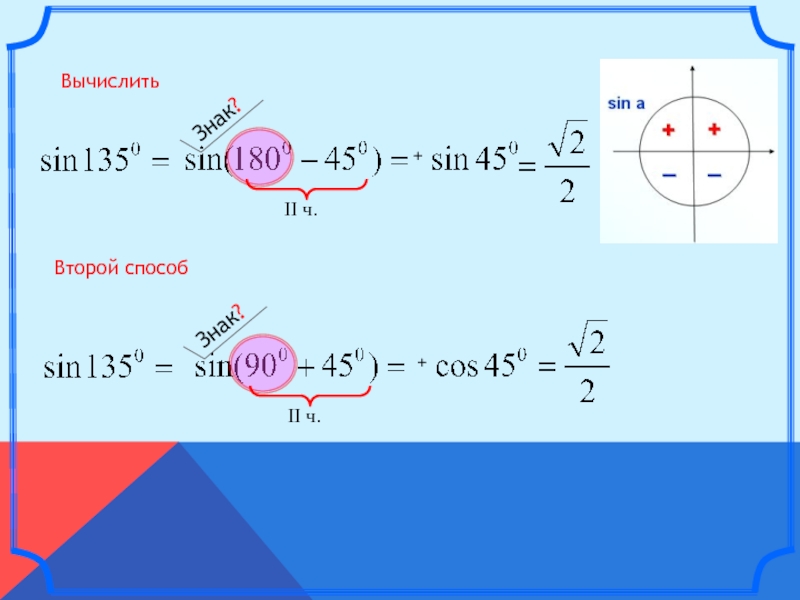 18 корень из 2 синус 135. Формулы приведения. Синус 135. Презентация Савченко формулы приведения. Формулы приведения 9 класс.