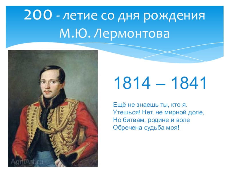 Год рождения михаила юрьевича. Лермонтов (1814-1841)/27. 1814-1841 Шаблон. Фото 2014 год -200-летие Лермонтова. Пушкин годы жизни 1814-1841.