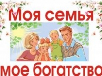 Презентация внеурочного занятия на тему Моя семья