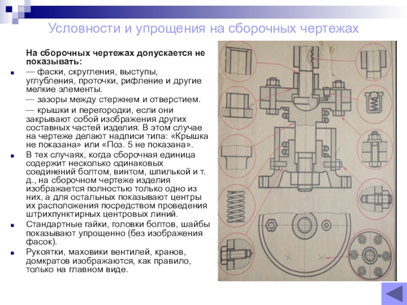 Какие условности и упрощения допустимы при выполнении сборочного чертежа