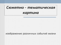 Презентация по изобразительному искусству  Сюжетно-тематическая картина