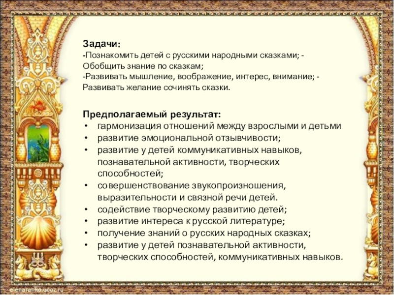 Задачи: -Познакомить детей с русскими народными сказками; -Обобщить знание по сказкам; -Развивать мышление, воображение, интерес, внимание;