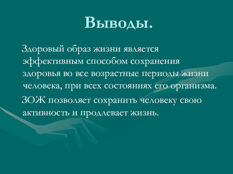 Здоровый образ жизни заключение к проекту