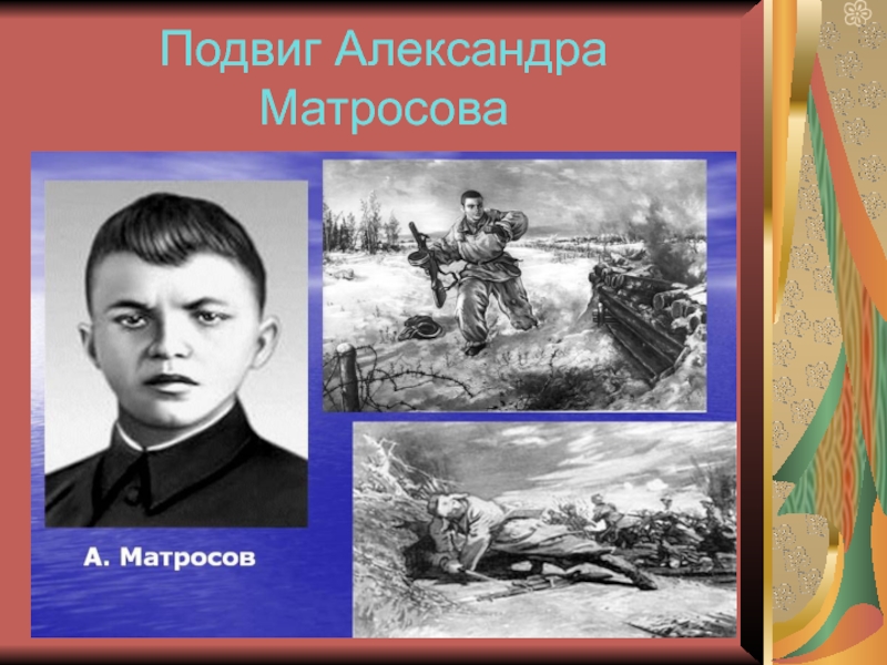 Александр матросов герой великой отечественной войны презентация