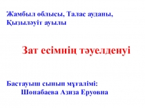 На тему Зат есімнің тәуелденуі