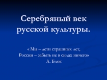 Серебряный век русской культуры.