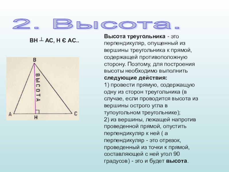 Высотой треугольника опущенной