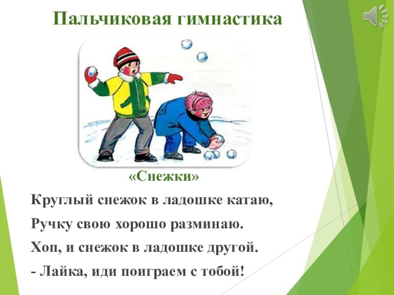 Раз снежок два снежок. Пальчиковая гимнастика снежок. Пальчиковая гимнастика снежки. Пальчиковая игра снежки. Пальчиковая гимнастика про снег.