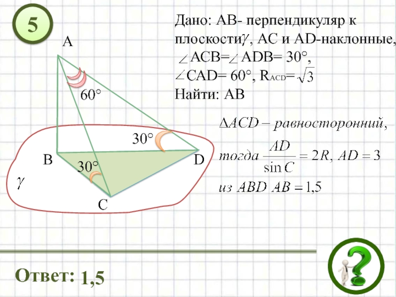 Перпендикуляр и наклонная к плоскости