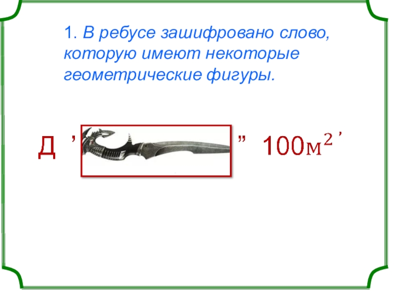 1. В ребусе зашифровано слово, которую имеют некоторые геометрические фигуры. 