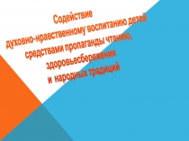 Содействие духовно-нравственному воспитанию детей средствами пропаганды чтению, здоровьесбережения и народных традиций