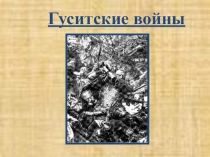 Презентация по истории на тему Гуситские войны