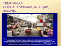 Презентация по экономике Рынок: признаки, функции, задачи
