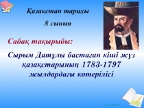 С. Датұлы бастаған көтеріліс (1783-1797 жж.)
