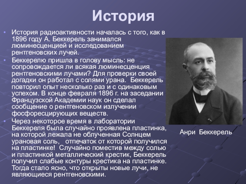 Кто из ученых открыл явление радиоактивности тест. Открытие Беккереля 1896 года. Антуан Анри Беккерель радиоактивность. Открытие радиоактивности в 1896 году.