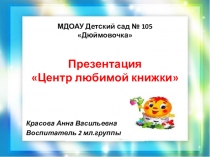 Презентация Центр любимой книжки