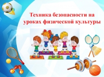 Правила техники безопасности на уроке физической культуры