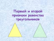 Презентация к уроку геометрии Первый и второй признаки равенства треугольников