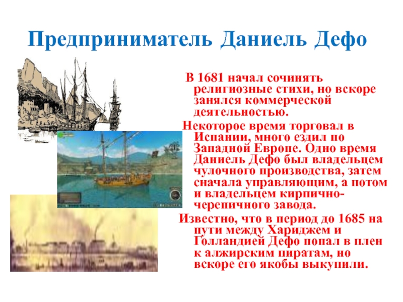 Предприниматель Даниель Дефо В 1681 начал сочинять религиозные стихи, но вскоре занялся коммерческой деятельностью. Некоторое время торговал