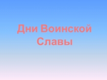 Презентация на урок по Юнармии Дни воинской славы