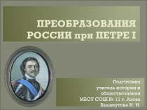 Преобразования России при Петре I. Презентация (7 класс)