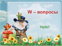 Презентация по английскому языку на тему W - вопросы