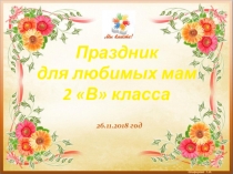 Классный час День матери 26.11.2019г