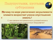 Презентация по географии на тему Полупустыни, пустыни и субтропики 8 класс