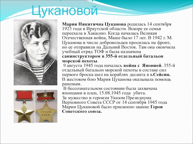 Улица Марии ЦукановойМария Никитична Цуканова родилась 14 сентября 1923 года в Иркутской области. Вскоре ее семья переехала