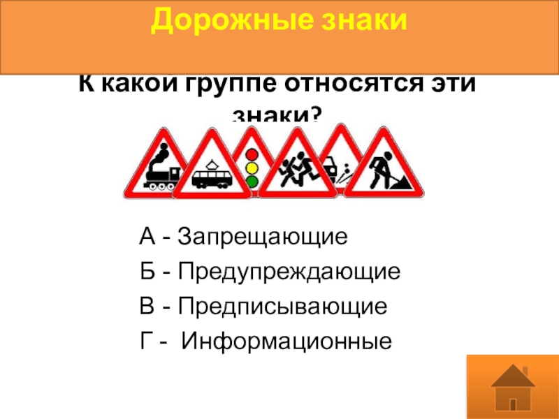 К какой группе дорожных знаков относится знак. Дорожные знаки запрещающие и предупреждающие. К каким группам относятся дорожные знаки. Предупреждающие знаки ОБЖ. К какой группе относятся знаки.
