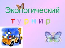 Презентация по экологии на тему Домашние животные 2 класс.
