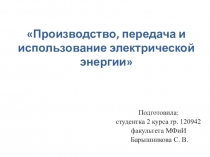 Презентация (с видеофрагментом) по физике на тему: Производство, передача и использование электрической энергии