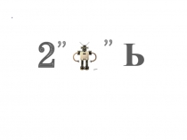 Презентация по математике 5 класс на тему Понятие обыкновенной дроби