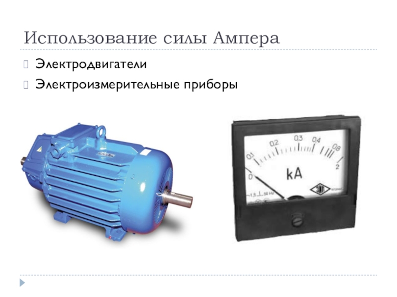 Применение закона ампера громкоговоритель презентация 11 класс