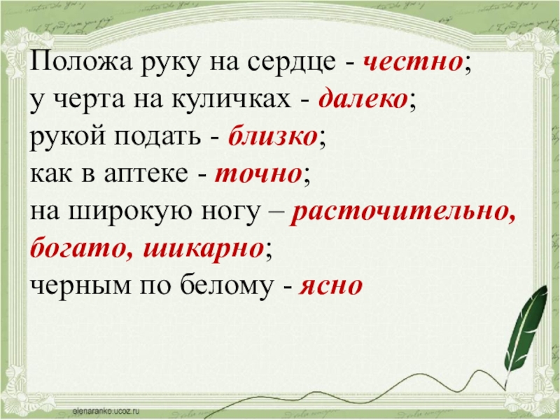 У черта на куличках. У чёрта на Куличках значение. Что означает выражение у черта на Куличках. У черта на Куличках происхождение. Положа руку на сердце ударение.